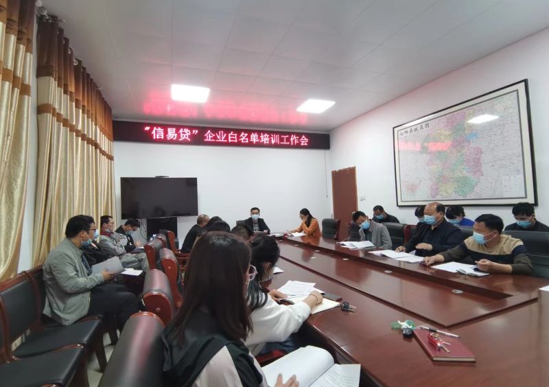 信易贷白名单培训会